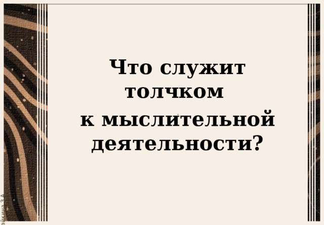 Что служит толчком к мыслительной деятельности? 