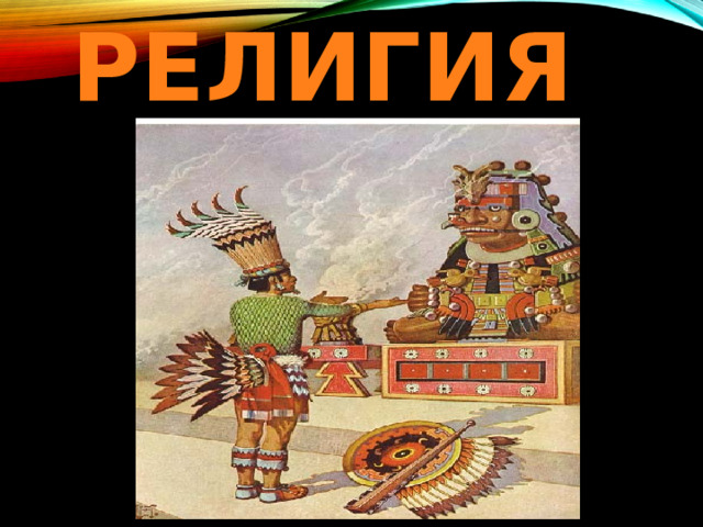 религия 
