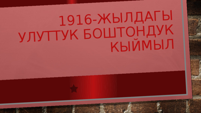 1916-жылдагы улуттук боштондук кыймыл 