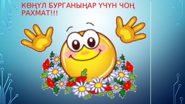 Көңүл бурганыңар үчүн чоң рахмат!!! 