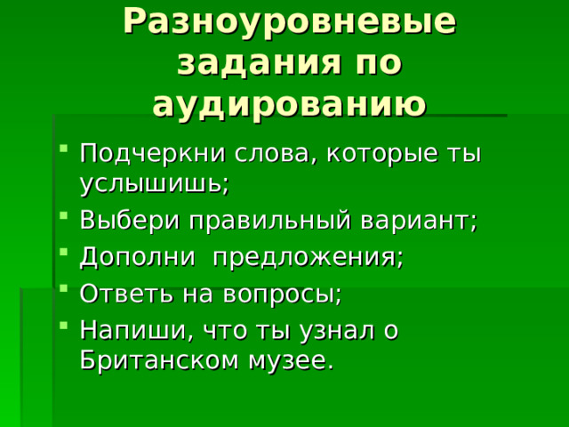 Разноуровневые задания по аудированию 