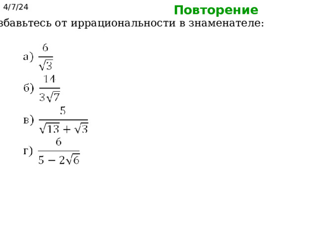 Повторение 4/7/24  Избавьтесь от иррациональности в знаменателе: 