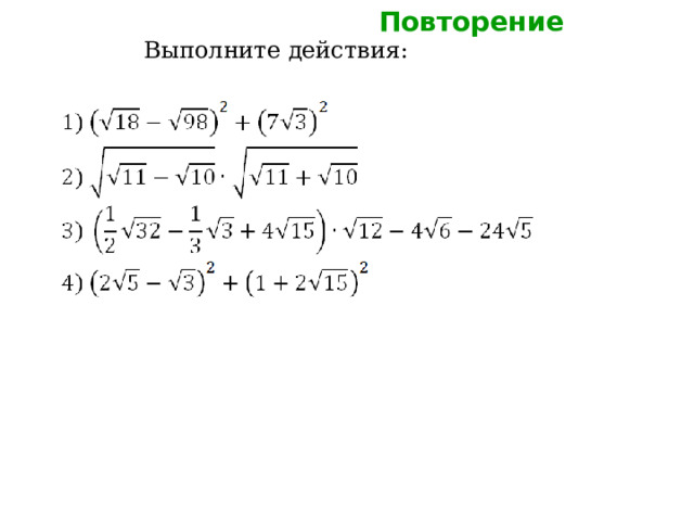 Повторение Выполните действия: 