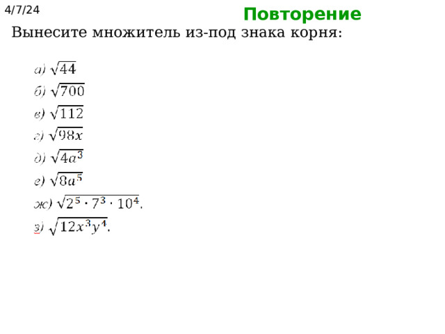 Повторение 4/7/24  Вынесите множитель из-под знака корня: 