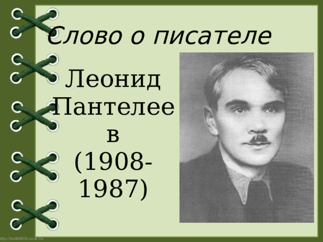 Слово о писателе Леонид Пантелеев (1908-1987) 
