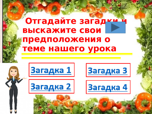  Отгадайте загадки и выскажите свои предположения о теме нашего урока 