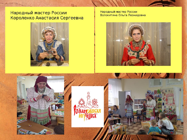 Мастер – класс по лепке романовской игрушки 