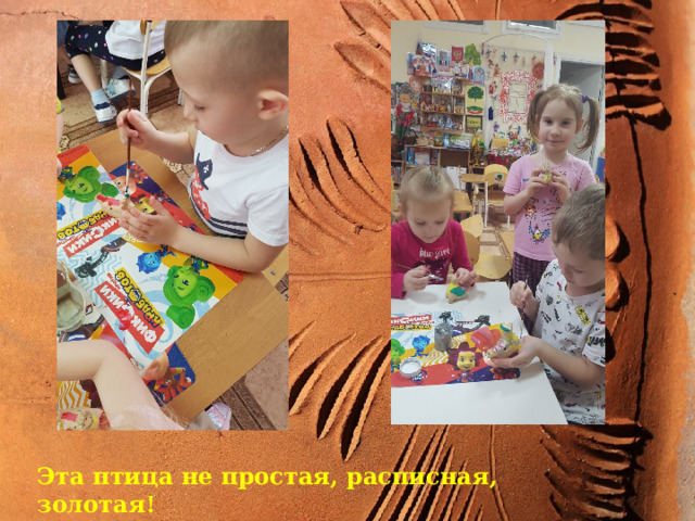 Эта Эта птица не простая, расписная, золотая! Просто диво-безделушка, вот игрушка – романушка! 