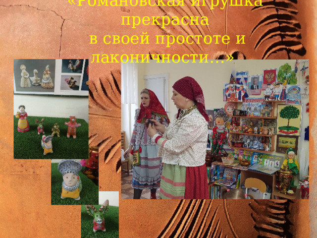 «Романовская игрушка прекрасна  в своей простоте и лаконичности…» апро 