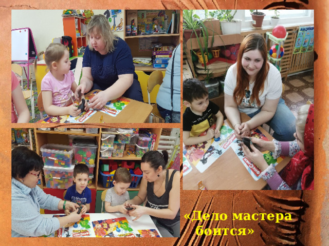 гшшщщ «Дело мастера боится» 