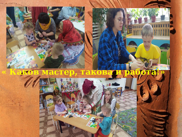 аппроо « Каков мастер, такова и работа!» 