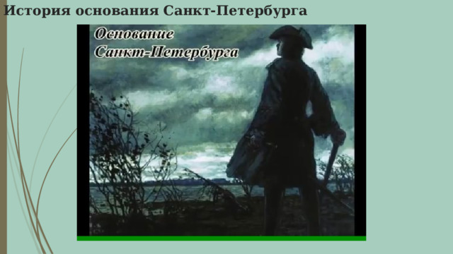 История основания Санкт-Петербурга 