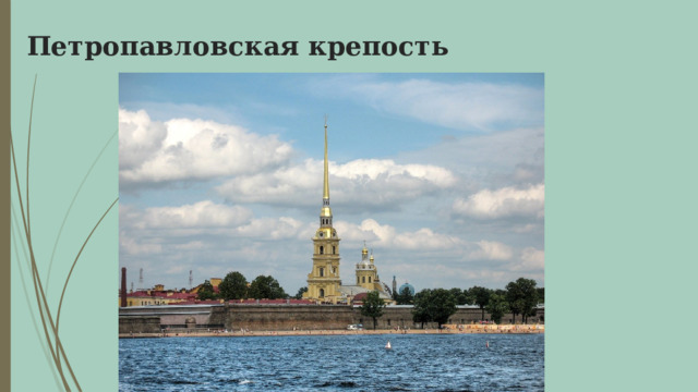 Петропавловская крепость 