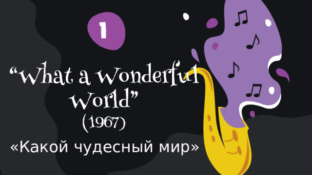 «Какой чудесный мир» 