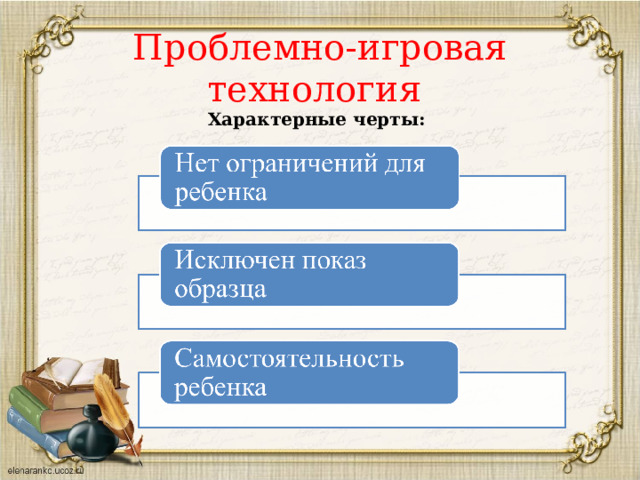 Проблемно-игровая технология Характерные черты: 