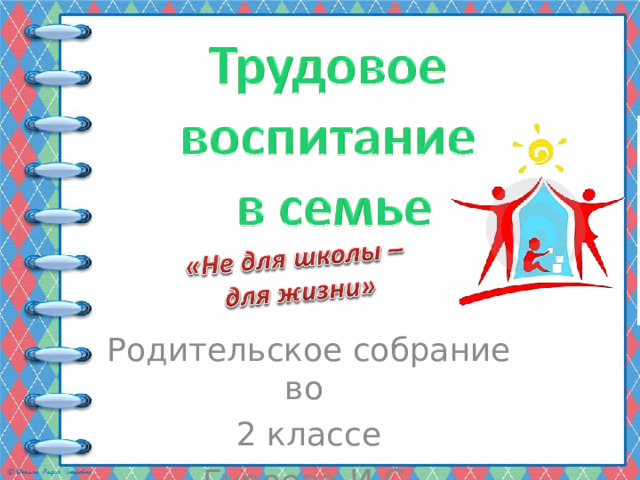Родительское собрание во 2 классе Гуреева И.С. 