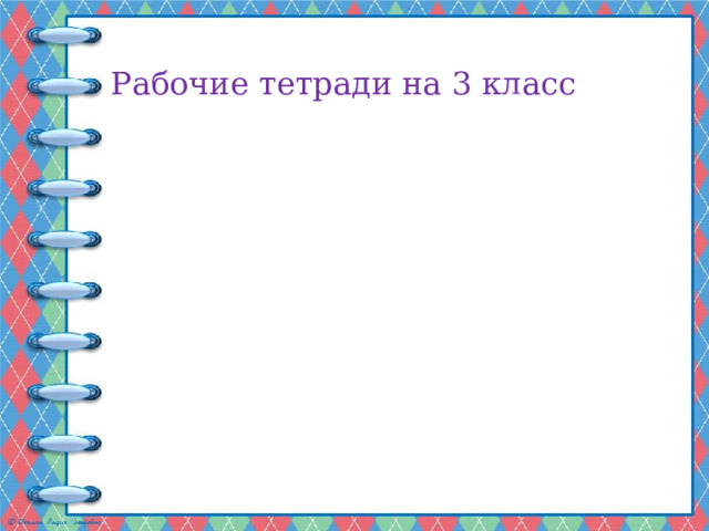 Рабочие тетради на 3 класс 