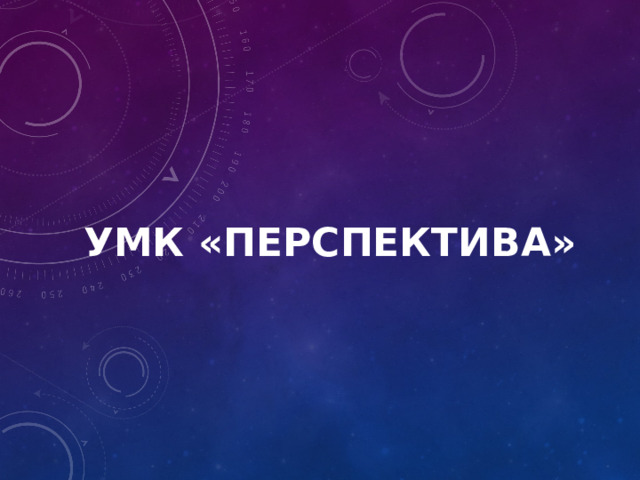 УМК «Перспектива» 