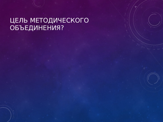 Цель методического объединения? 
