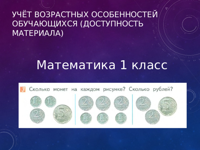 Учёт возрастных особенностей обучающихся (доступность материала) Математика 1 класс 