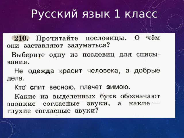 Русский язык 1 класс 