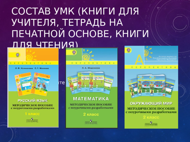 Состав УМК (книги для учителя, тетрадь на печатной основе, книги для чтения) 1. Книги для учителя 