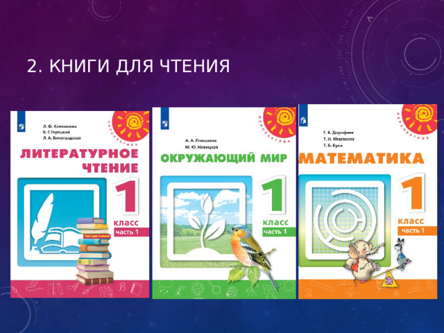 2. Книги для чтения  