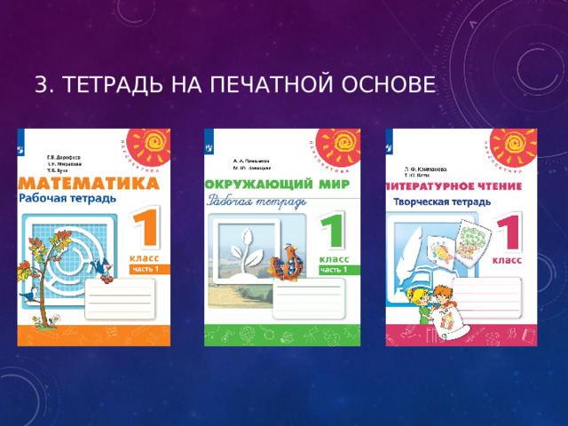 3. Тетрадь на печатной основе 
