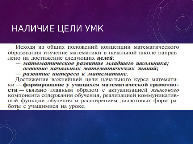 Наличие цели УМК 