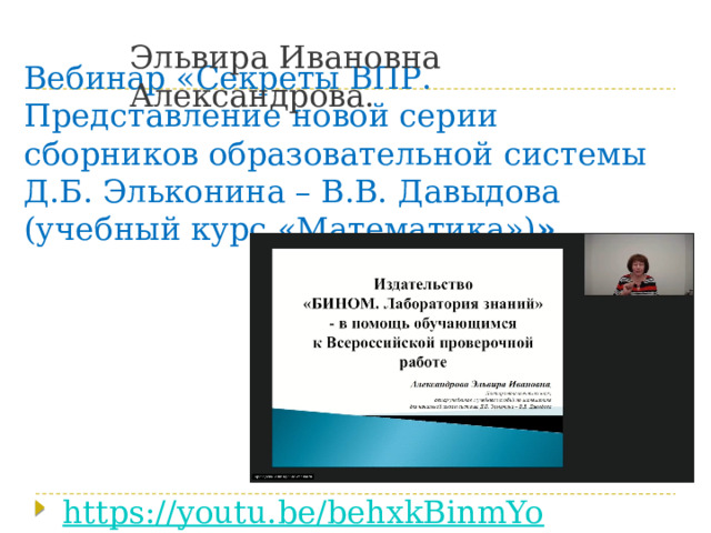 Эльвира Ивановна Александрова. Вебинар «Секреты ВПР. Представление новой серии сборников образовательной системы Д.Б. Эльконина – В.В. Давыдова (учебный курс «Математика») » 