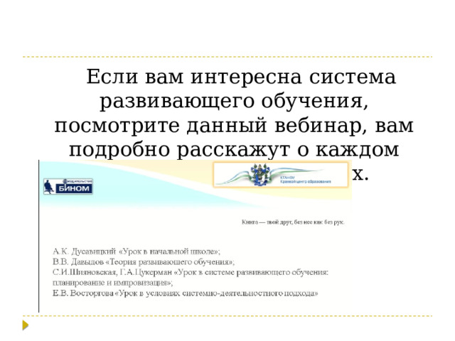 Если вам интересна система развивающего обучения, посмотрите данный вебинар, вам подробно расскажут о каждом типе урока, об их этапах. 