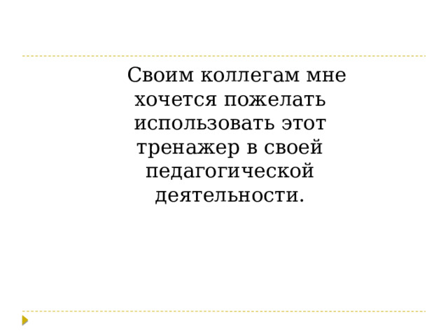 Своим коллегам мне хочется пожелать использовать этот тренажер в своей педагогической деятельности. 
