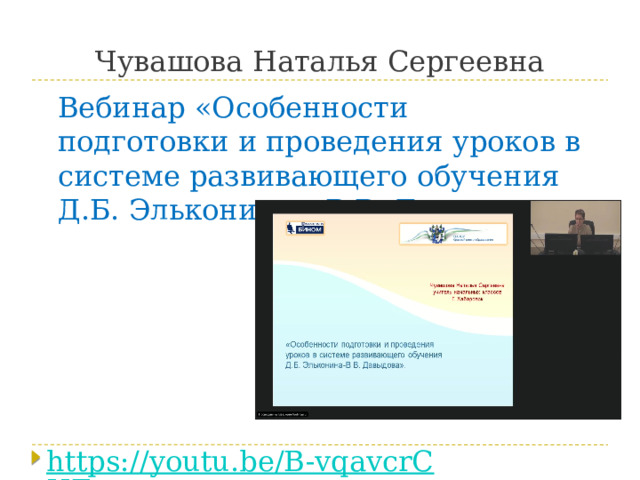 Чувашова Наталья Сергеевна Вебинар «Особенности подготовки и проведения уроков в системе развивающего обучения Д.Б. Эльконина – В.В. Давыдова» 