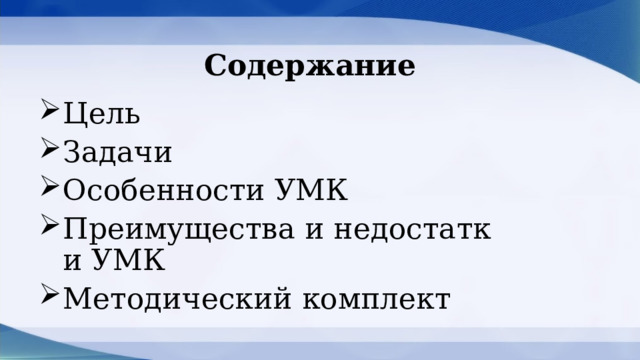 Содержание Цель Задачи Особенности УМК Преимущества и недостатки УМК Методический комплект 
