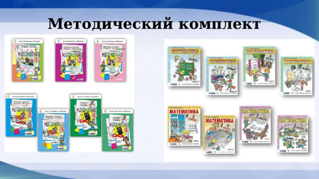 Методический комплект 