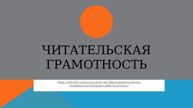 01 Читательская грамотность https://coko24.ru/ оценка-качества-образования- начальн /краевые-контрольные-работы-4-класс/ 