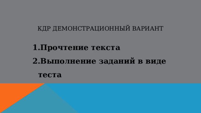 КДР демонстрационный вариант Прочтение текста Выполнение заданий в виде теста 