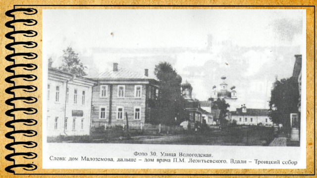 Дом Малоземова, далее дом врача П.М. Леотьева. Вдали – Троицкий сабор.  