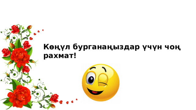 Көңүл бурганаңыздар үчүн чоң рахмат! 