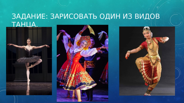 Задание: зарисовать один из видов танца. 
