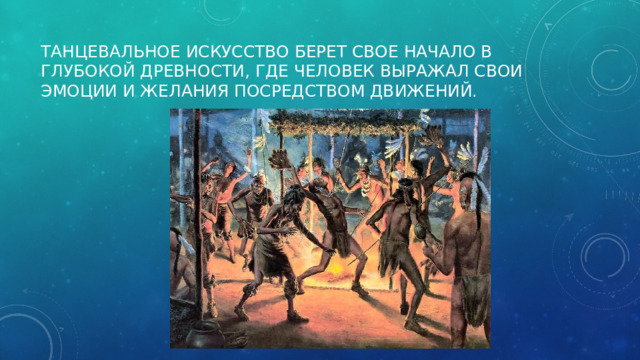 Танцевальное искусство берет свое начало в глубокой древности, где человек выражал свои эмоции и желания посредством движений. 