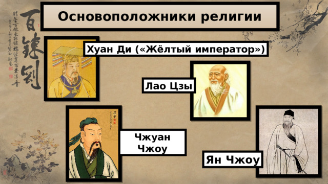 Основоположники религии Хуан Ди («Жёлтый император») Лао Цзы Чжуан Чжоу Ян Чжоу 