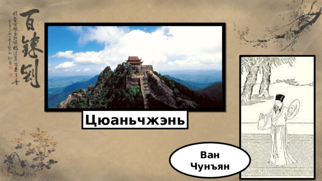 Цюаньчжэнь Ван Чунъян 