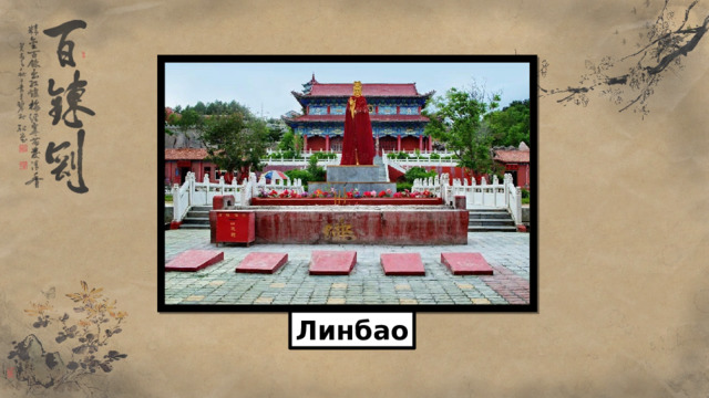 Линбао 