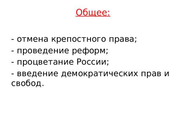Общее:   - отмена крепостного права; - проведение реформ; - процветание России; - введение демократических прав и свобод. 