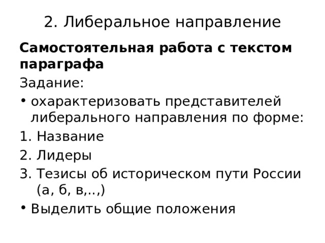 2. Либеральное направление   Самостоятельная работа с текстом параграфа Задание:  охарактеризовать представителей либерального направления по форме: Название Лидеры Тезисы об историческом пути России (а, б, в,..,) Выделить общие положения 