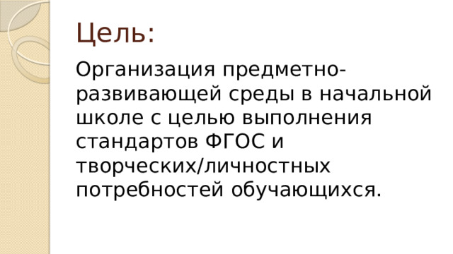 Цель: Организация предметно-развивающей среды в начальной школе с целью выполнения стандартов ФГОС и творческих/личностных потребностей обучающихся. 