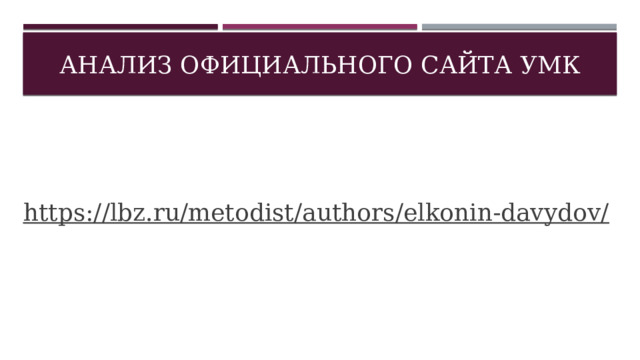 анализ официального сайта УМК https://lbz.ru/metodist/authors/elkonin-davydov/  