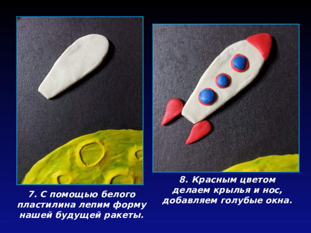 8. Красным цветом делаем крылья и нос, добавляем голубые окна. 7. С помощью белого пластилина лепим форму нашей будущей ракеты. 