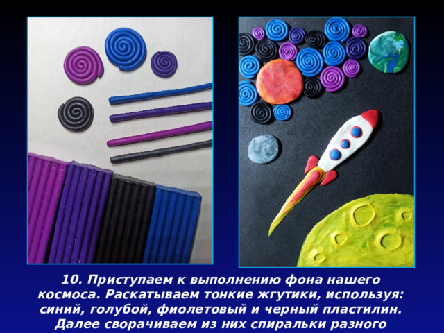 10. Приступаем к выполнению фона нашего космоса. Раскатываем тонкие жгутики, используя: синий, голубой, фиолетовый и черный пластилин. Далее сворачиваем из них спиральки разного размера и приклеиваем на картон. 